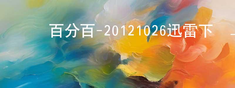卜樺的個人影視圈,娛樂百分百-20121026迅雷下載_深夜電影